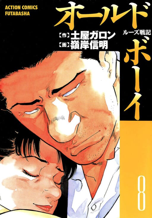 Old Boy | Tsuchiya Garon, Minegishi Nobuaki